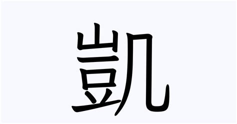 凱名字|「凱」の意味、読み方、画数、名前に込める願い【人名漢字事典】